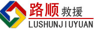 上蔡道路救援